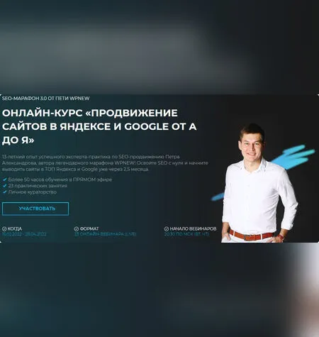 Продвижение сайтов в Яндексе и Google от А до Я - Петр Александров