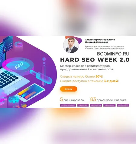 SEO для интернет-магазинов и сайтов услуг - Дмитрий Севальнев