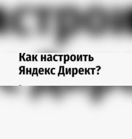 Как настроить Яндекс Директ - startmim.ru