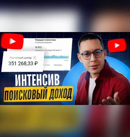 Поисковый Доход - Эльдар Гузаиров