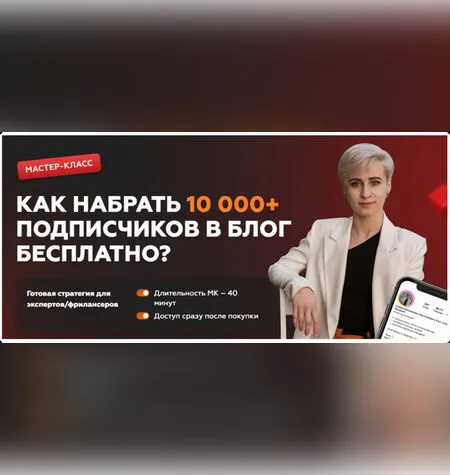 10 000+ подписчиков в блог бесплатно - Галина Мельникова