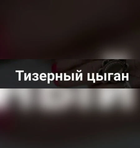Тизерный цыган - Moneycrafter