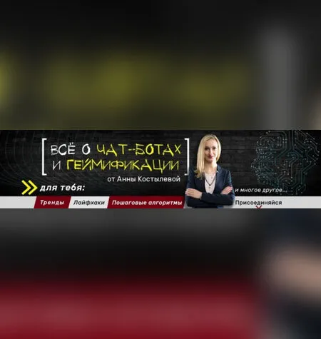 Специалист по чат-ботам - Анна Костылева