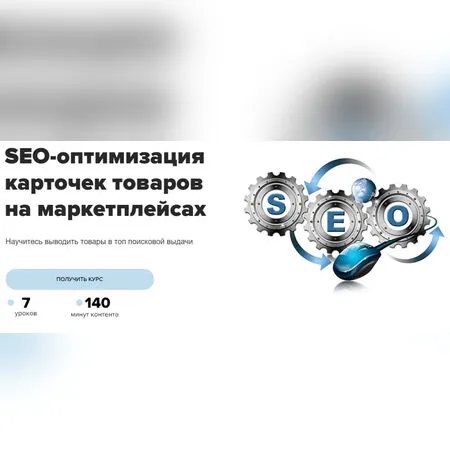 SEO-оптимизация на маркетплейсах - Евгений Летов