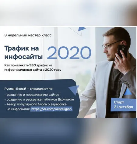 Трафик на инфосайты в 2020 году - Руслан Белый