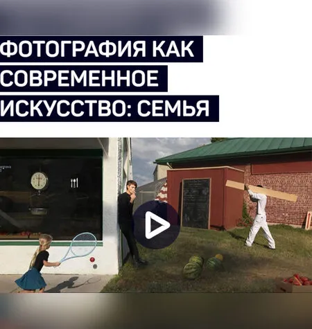 Фотография как современное искусство: семья - Profileschool