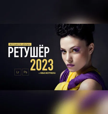 Ретушер 2023 - Александр Заморин