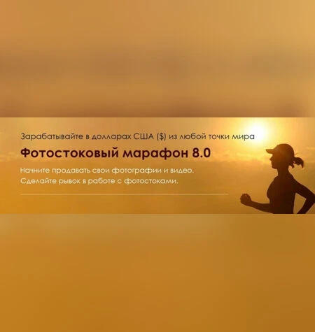 Фотостоковый марафон 8.0 - Вадим Закиров