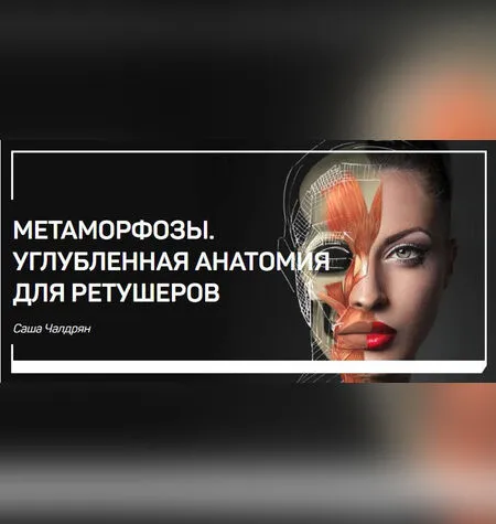 Метаморфозы. Углубленная Анатомия для ретушеров - liveclasses.ru