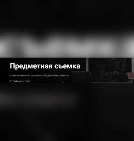 Предметная съемка - Александр Стебловский