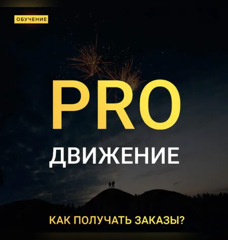 Pro движение - как получать заказы - Максим Добрый