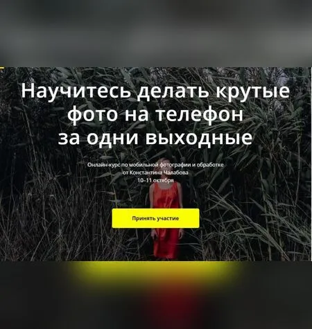 Научитесь делать крутые фото на телефон за одни выходные - Константина Чалабова