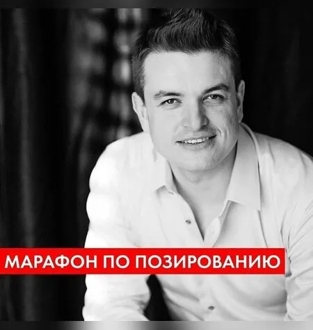 Психология позирования 2.0 - Руслан Макушкин