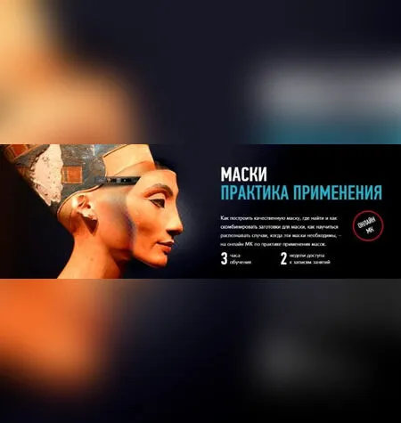 Маски. Практика применения - Андрей Журавлев