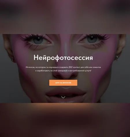 Нейрофотосессия - lemonlaunch