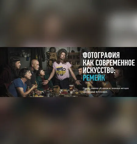 Фотография как современное искусство: ремейк - Андрей Зейгарник
