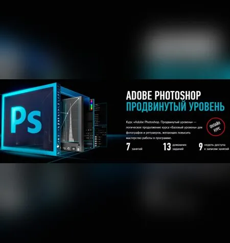 Adobe Photoshop. Продвинутый уровень - Андрей Журавлев