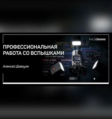 Профессиональная работа со вспышками - Алексей Довгуля