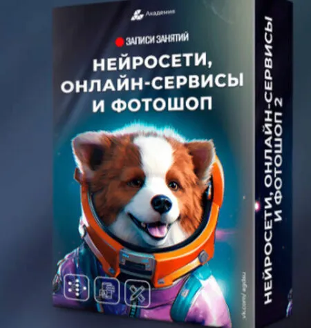 Нейросети, онлайн-сервисы и фотошоп - Александр Коньшин
