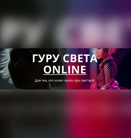 Гуру света ONLINE - Сергей Гунин