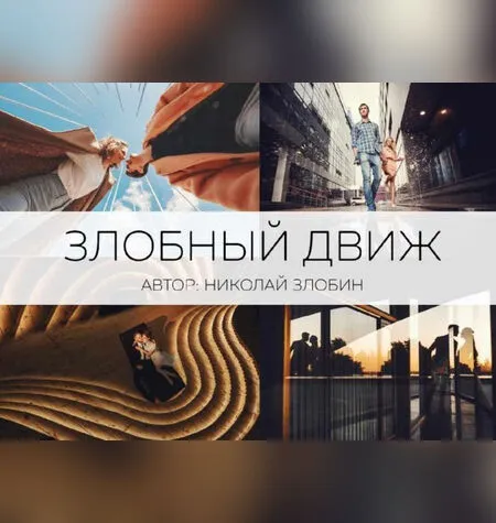 Злобный движ или взрывная геометрия - Николай Злобин