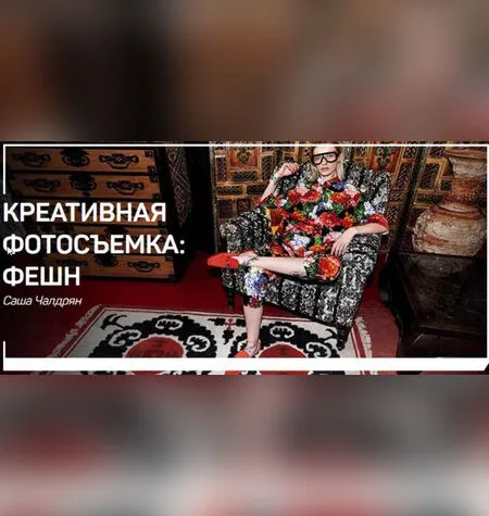 Креативная фотосъемка: фешн - Саша Чалдрян