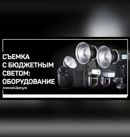 Съемка с бюджетным светом - Алексей Довгуля