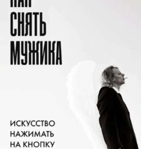 Как снять мужика - Никита Шарпан