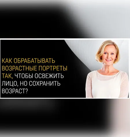 Как обрабатывать возрастные портреты - Евгений Карташов