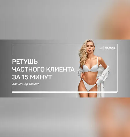 Ретушь частного клиента за 15 минут - Александр Талюка
