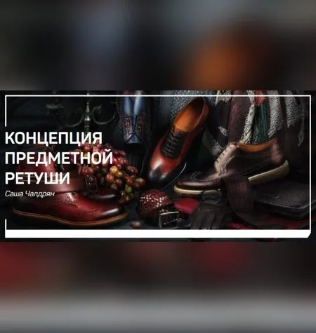 Предметная ретушь - Саша Чалдрян