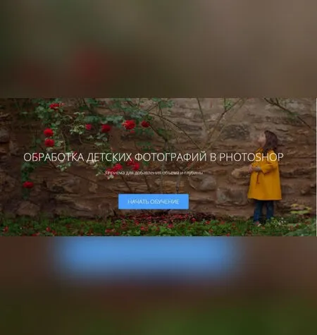 Обработка детских фотографий в Photoshop - Ирина Калмыкова
