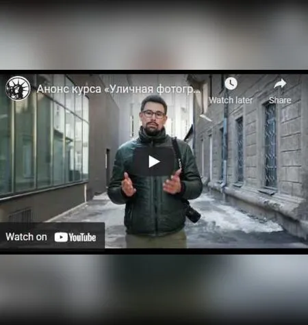 Уличная фотография от А до Я - Антон Уницын
