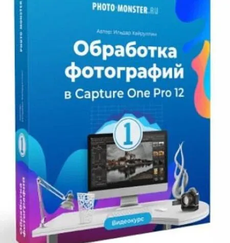 Обработка фотографий в Capture One Pro 12 - Ильдар Хайруллин