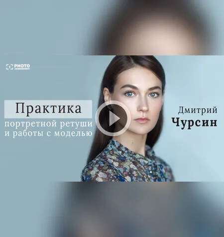 Практика портретной ретуши - Дмитрий Чурсин