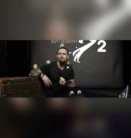 Витамин Ц2 - Игорь Цаплин