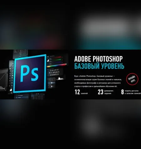Adobe Photoshop. Базовый уровень - Андрей Журавлев