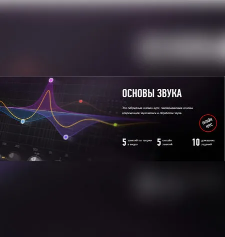 Основы звука - Артур Орлов