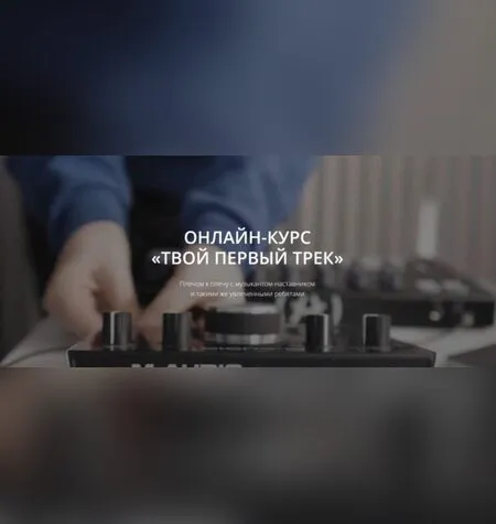 Твой первый трек - Антон Маскелиаде