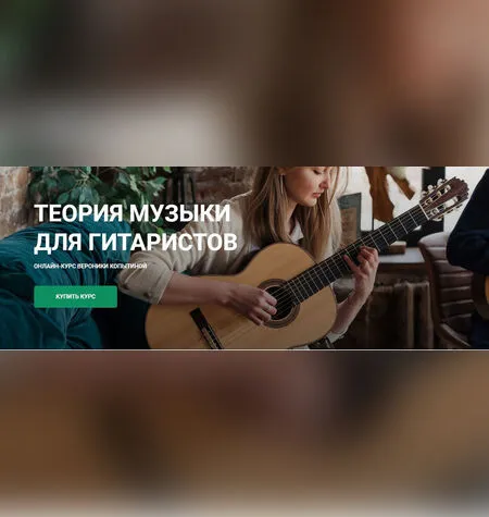 Теория музыки для гитаристов - Вероника Копытина