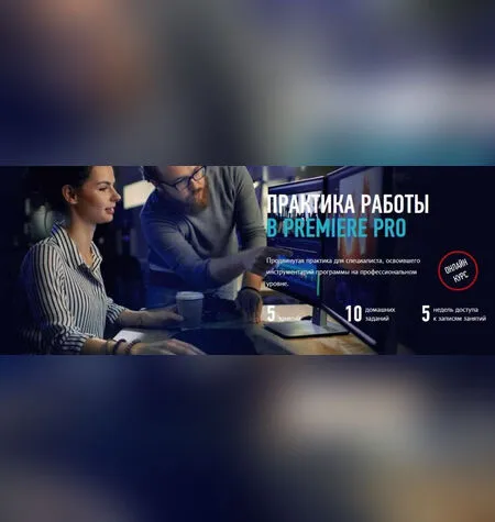 Эффекты в Adobe Premiere Pro - Дмитрий Ларионов