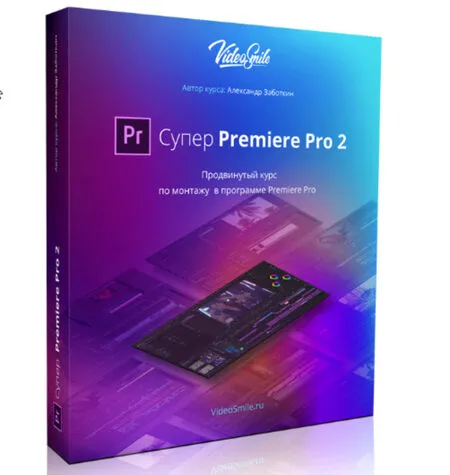 Супер Premiere Pro 2 - Александр Заботкин