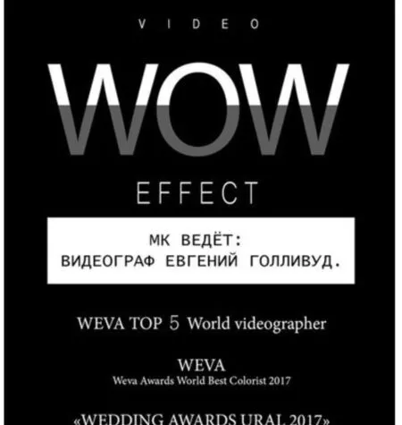 Video WOW Effect - Евгений Голливуд