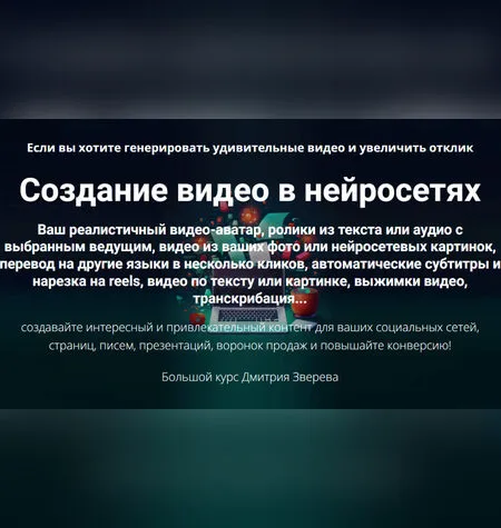 Создание видео в нейросетях - Дмитрий Зверев