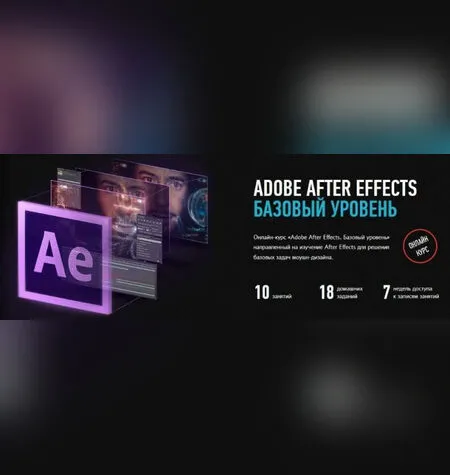 Adobe After Effects. Базовый уровень - Profileschool