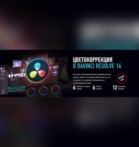 Цветокоррекция в DaVinci Resolve 16 - Profileschool