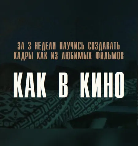 Как в кино - Игорь Новиков