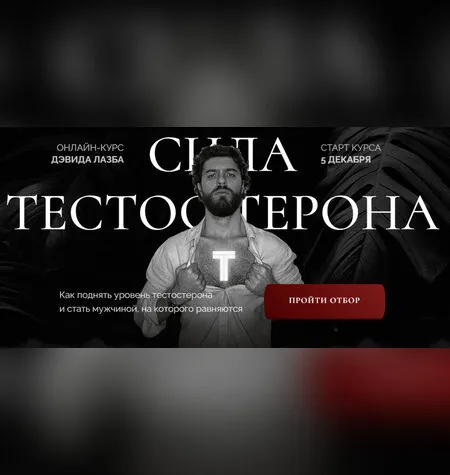 Сила тестостерона - Дэвид Лазба