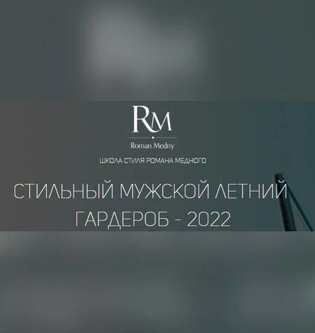 Мужской стиль от А до Я - Роман Медный