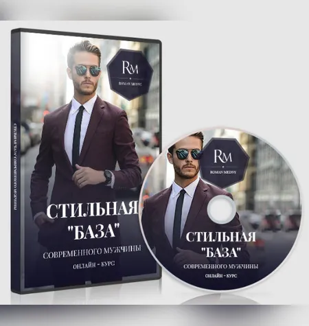 Стильная “база” современного мужчины - Роман Медный